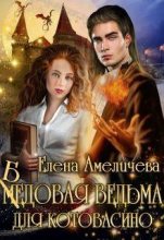 Книга - Елена  Амеличева - Бедовая ведьма для Котовасино (fb2) читать без регистрации