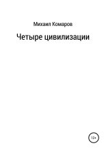 Книга - Михаил Александрович Комаров - Четыре цивилизации (fb2) читать без регистрации