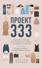 Книга - Кортни  Карвер - Проект 333. Модный челлендж для наведения порядка в гардеробе и в жизни (fb2) читать без регистрации