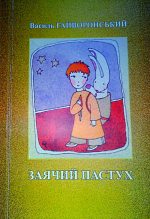Книга - Василь  Гайворонський - Заячий пастух (fb2) читать без регистрации