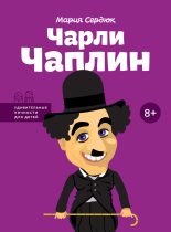Книга - Мария  Сердюк - Чарли Чаплин (fb2) читать без регистрации