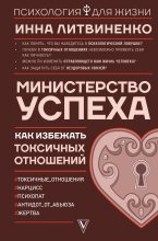 Книга - Инна  Литвиненко - Министерство успеха (fb2) читать без регистрации