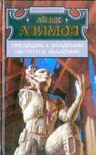 Книга - Айзек  Азимов - На пути к Академии (fb2) читать без регистрации