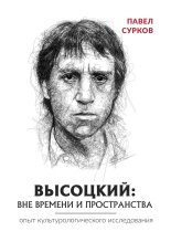 Книга - Павел  Сурков - Высоцкий: вне времени и пространства (fb2) читать без регистрации
