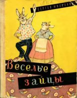 Книга - Сергей Владимирович Михалков - Весёлые зайцы (epub) читать без регистрации