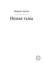 Книга - Антон Александрович Мишин - Немая тьма (fb2) читать без регистрации