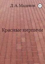 Книга - Денис Александрович Маденов - Красные кирпичи (fb2) читать без регистрации