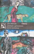 Книга - Джорджо  Щербаненко - Полицейский и философы (fb2) читать без регистрации
