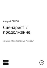 Книга - Андрей  Серов - Сценарист 2. Продолжение (fb2) читать без регистрации