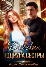 Книга - Ася  Сергеева - Дерзкая подруга сестры, или Проучить тебя (СИ) (fb2) читать без регистрации
