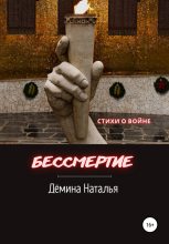 Книга - Наталья  Дёмина - Бессмертие (fb2) читать без регистрации