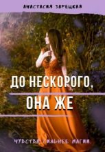 Книга - Анастасия  Зарецкая - До нескорого, она же (СИ) (fb2) читать без регистрации