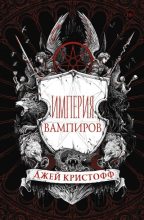 Книга - Джей  Кристофф - Империя вампиров (fb2) читать без регистрации