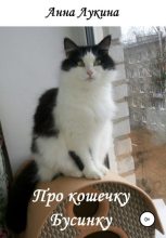 Книга - Анна  Лукина - Про кошечку Бусинку (fb2) читать без регистрации