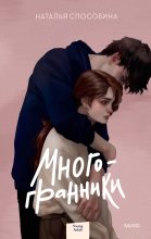Книга - Наталья  Способина - Многогранники (fb2) читать без регистрации