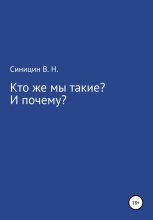 Книга - Владимир Николаевич Синицин - Кто же мы такие? И почему? (fb2) читать без регистрации