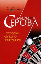 Книга - Марина  Серова - Господин легкого поведения (fb2) читать без регистрации