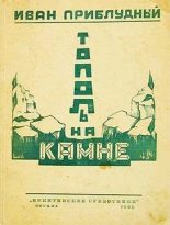 Книга - Иван  Приблудный - Тополь на камне (fb2) читать без регистрации