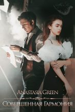Книга - Anastasia  Green - Совершенная гармония (СИ) (fb2) читать без регистрации