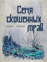 Книга - Максим Андреевич Далин - Семя скошенных трав (fb2) читать без регистрации