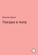 Книга - Ирина Борисовна Медведева - Поездка в театр (fb2) читать без регистрации