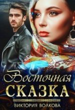Книга - Виктория  Волкова - Восточная сказка (fb2) читать без регистрации