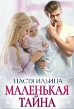 Книга - Настя  Ильина - Маленькая тайна (fb2) читать без регистрации