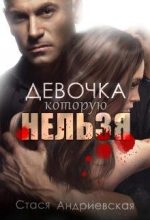Книга - Стася  Андриевская - Девочка, которую нельзя (fb2) читать без регистрации