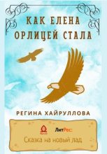 Книга - Регина  Хайруллова - Как Елена орлицей стала (fb2) читать без регистрации