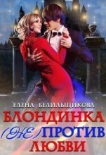 Книга - Елена  Белильщикова - Блондинка (не) против любви (СИ) (fb2) читать без регистрации