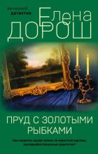 Книга - Елена  Дорош - Пруд с золотыми рыбками (fb2) читать без регистрации