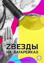 Книга - Наталья  Иванчукова - Zвезды на батарейках (fb2) читать без регистрации