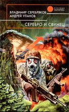Книга - Андрей  Уланов - Серебро и свинец (fb2) читать без регистрации