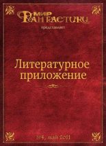 Книга - Евгения  Горац - Литературное приложение «МФ» №04, май 2011 (fb2) читать без регистрации