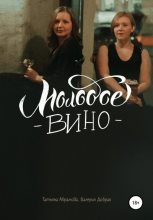 Книга - Татьяна  Абрамова - Молодое вино (fb2) читать без регистрации