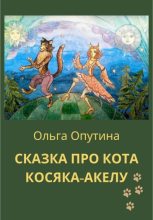 Книга - Ольга Георгиевна Опутина - Сказка про кота Косяка-Акелу (fb2) читать без регистрации