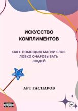 Книга - Арт  Гаспаров - Искусство комплиментов: как с помощью магии слов ловко очаровывать людей (epub) читать без регистрации