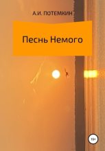 Книга - Александр Ильич Потемкин - Песнь Немого (fb2) читать без регистрации