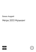 Книга - Андрей Андреевич Божок - Метро 2033 Музыкант (fb2) читать без регистрации