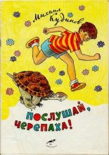 Книга - Михаил Павлович Кудинов - Послушай, черепаха! (djvu) читать без регистрации