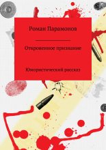 Книга - Роман Владимирович Парамонов - Откровенное признание (fb2) читать без регистрации