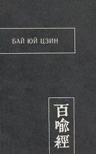 Книга - Автор неизвестен -- Древневосточная литература - Бай Юй Цзин — Сутра Ста Притч (fb2) читать без регистрации