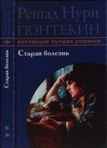 Книга - Решад Нури Гюнтекин - Старая болезнь (pdf) читать без регистрации
