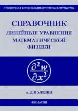 Книга - Андрей Дмитриевич Полянин - Линейные уравнения математической физики (djvu) читать без регистрации