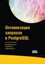 Книга - Борис  Новиков - Оптимизация запросов в PostgreSQL (pdf) читать без регистрации