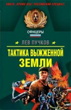Книга - Лев Николаевич Пучков - Тактика выжженной земли (fb2) читать без регистрации