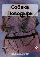Книга - Айдер  Гафаров - Собака Поводырь (fb2) читать без регистрации