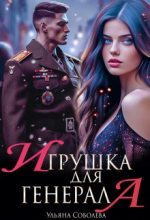 Книга - Ульяна  Соболева - Игрушка для генерала (fb2) читать без регистрации