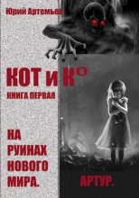 Книга - Юрий  Артемьев - На руинах нового мира (СИ) (fb2) читать без регистрации