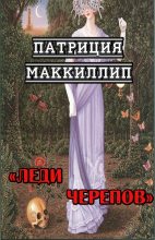 Книга - Патриция  Маккиллип - Леди Черепов (fb2) читать без регистрации
